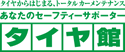 タイヤからはじまる、トータルカーメンテナンス あなたのセーフティサポーター タイヤ館